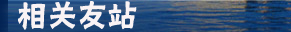 相关友站